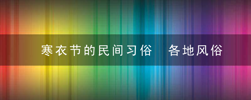 寒衣节的民间习俗 各地风俗活动